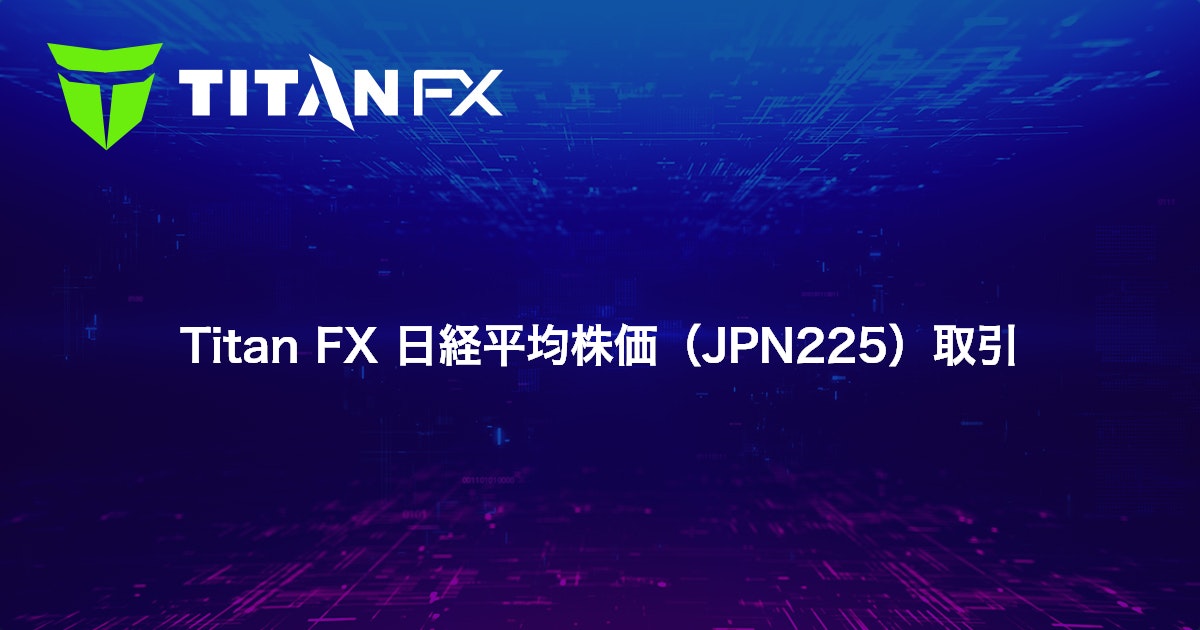 Titan FX 日経平均株価（JPN225）取引｜Titan FX（タイタン FX）